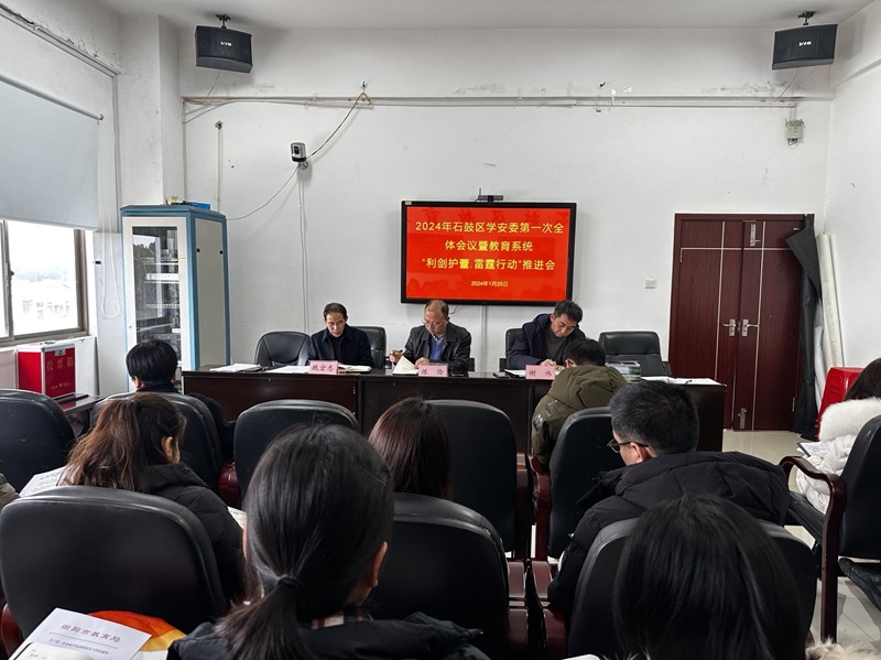 石鼓区召开学安委第一次全体会议，启动“利剑护蕾·雷霆行动”
