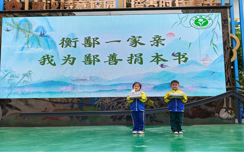 衡鄯千里传书香，人民路学子送出特别的“六一”礼物