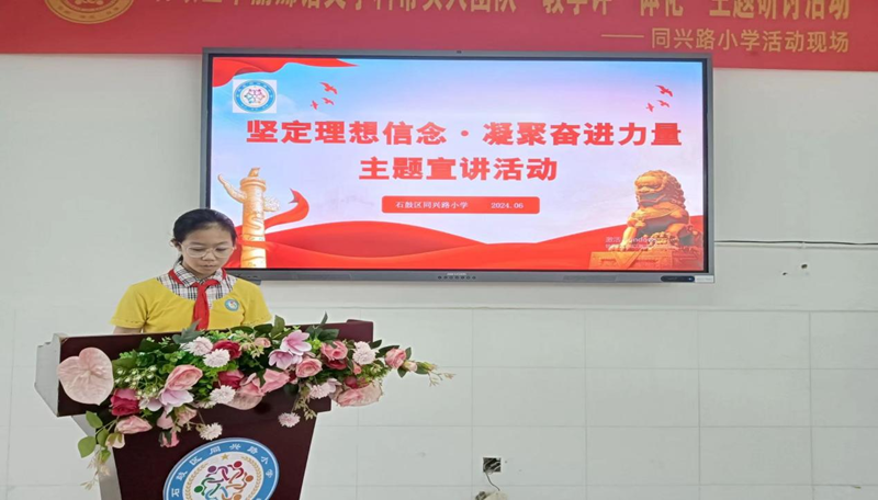 点亮理想之灯，照亮前行之路 ——石鼓区同兴路小学开展理想信念教育宣讲活动
