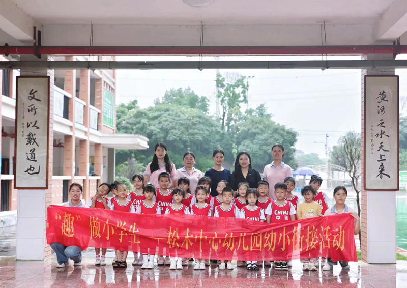“趣”做小学生！石鼓区松木中心幼儿园萌娃体验一日小学生活