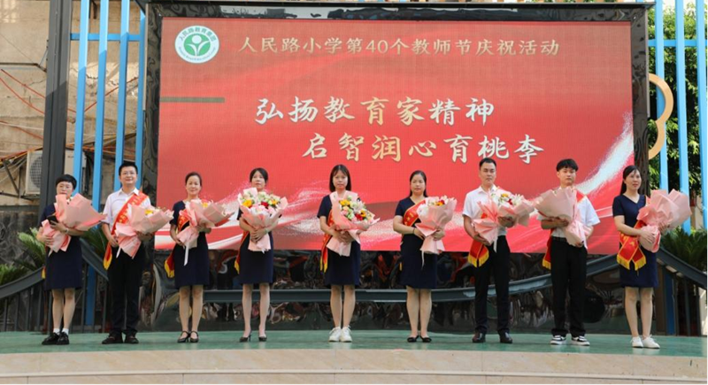 榜样力量，礼赞师恩：人民路小学庆祝第40个教师节