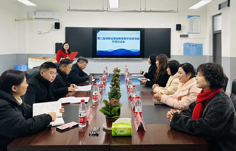 数字赋能启新程：湖南省第二届教改项目开题论证会在石鼓区举行