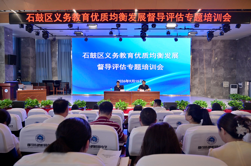 石鼓区举办2026年义务教育优质均衡发展督导评估专题培训