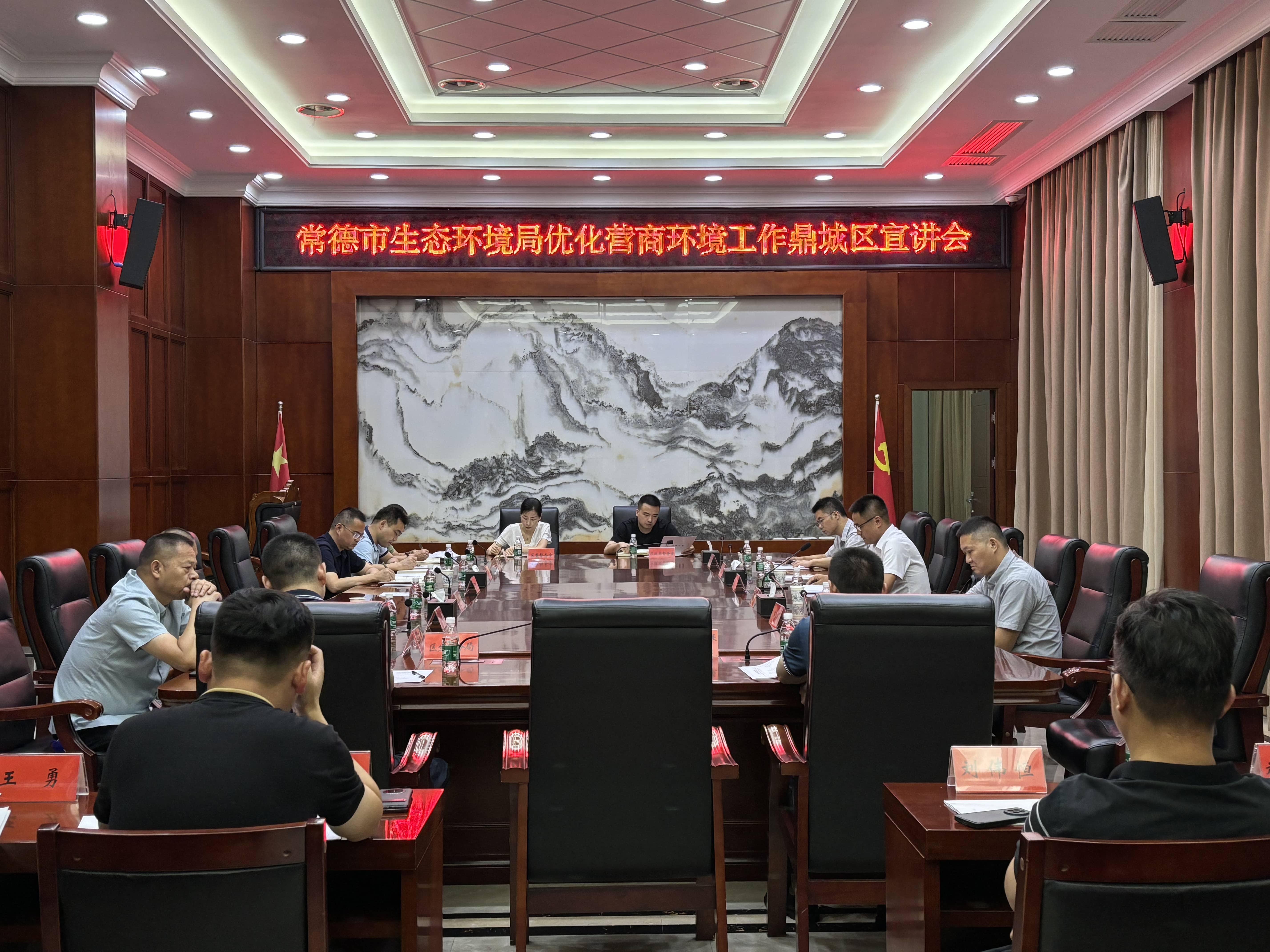 常德市生态环境局优化营商环境工作鼎城区宣讲会召开