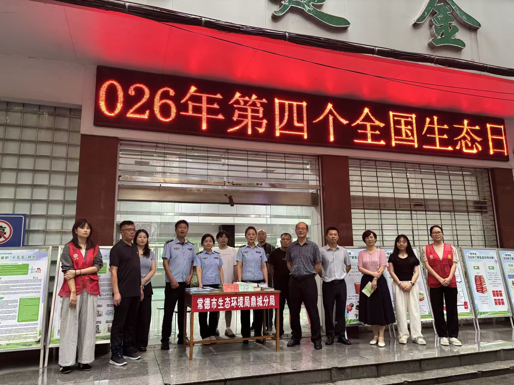 常德市生态环境局鼎城分局开展2026全国生态日宣传活动