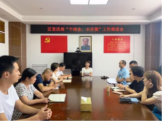 区发改局召开“个转企、小升规”工作推进会