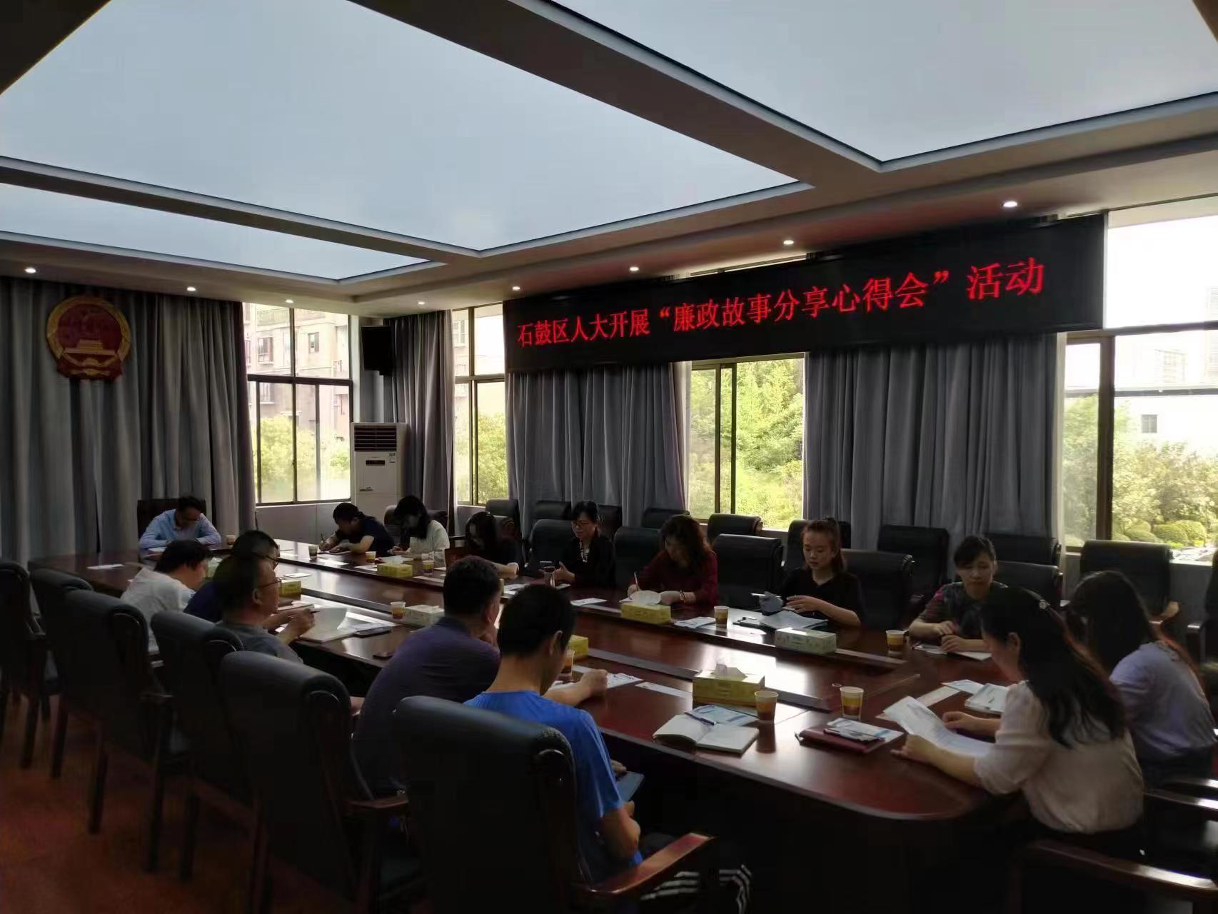 石鼓区人大开展“廉政故事分享心得会” 活动
