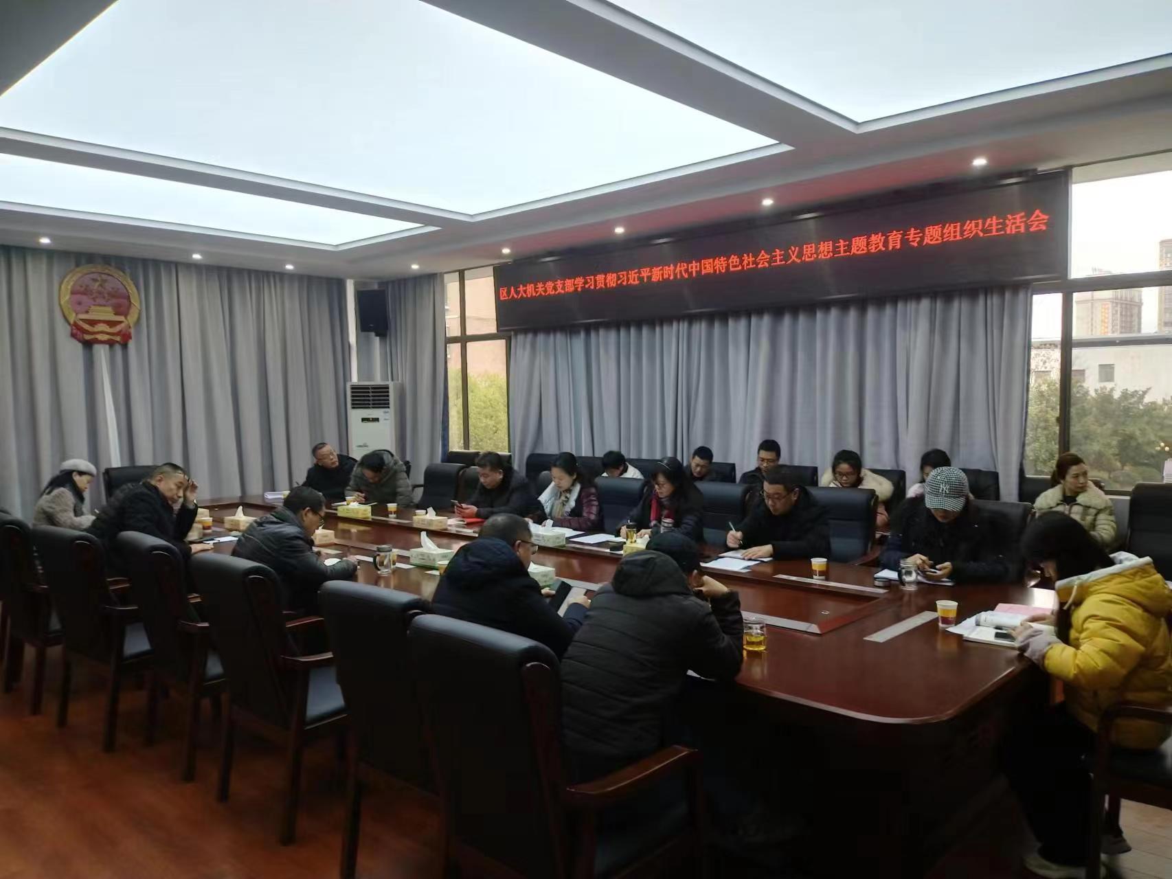 石鼓区人大党支部召开学习贯彻习近平新时代中国特色社会主义思想主题教育专题组织生活会