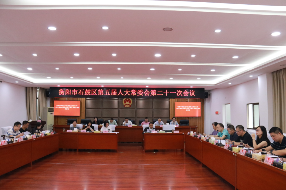 石鼓区五届人大常委会召开第二十一次会议，通过有关人事任免