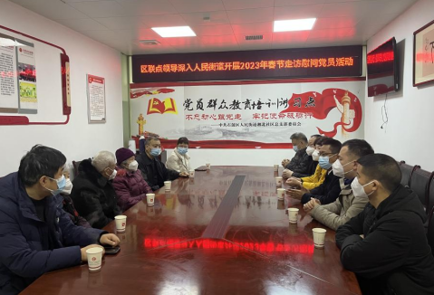 区联点领导深入人民街道开展2023年春节走访慰问困难党员活动