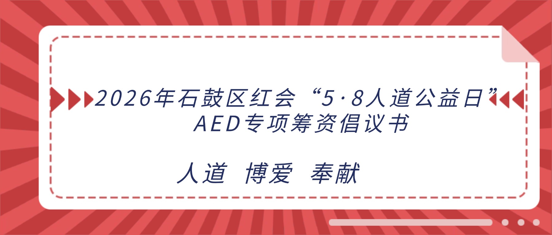 石鼓区2026年“5·8人道公益日”AED专项筹资活动正式启动
