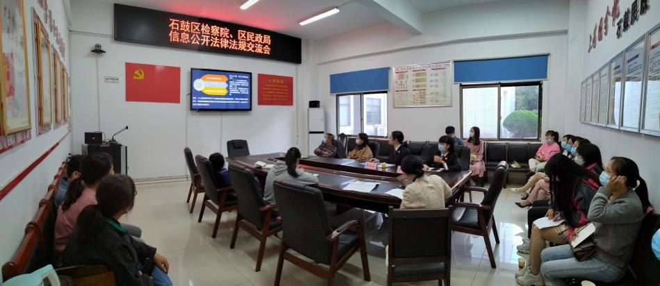 石鼓区民政局联合区检察院召开信息公开法律法规交流会