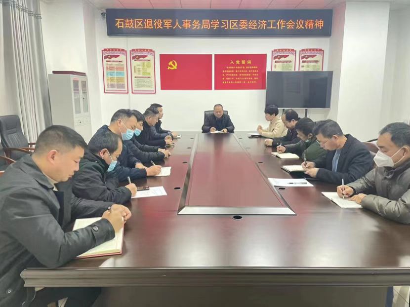 石鼓区退役军人事务局学习区委经济工作会议精神