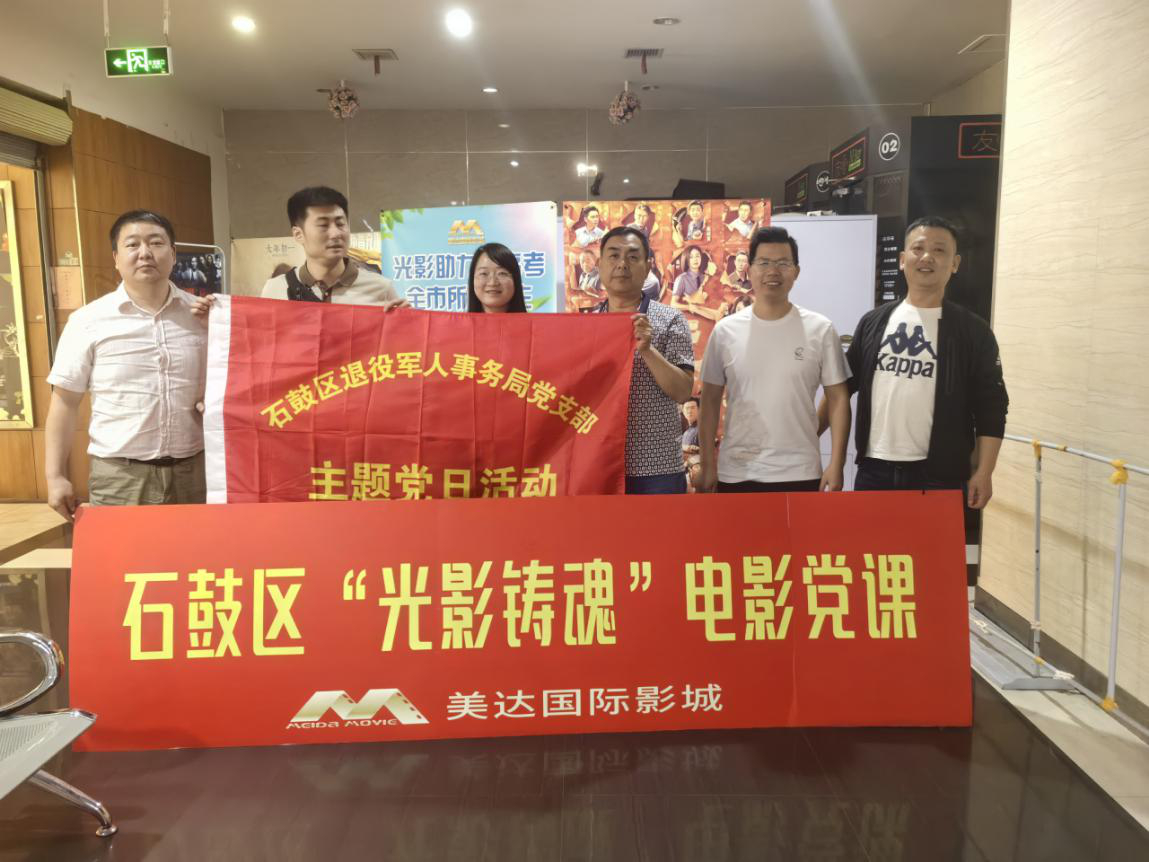区退役军人事务局开展“光影铸魂”电影党课活动