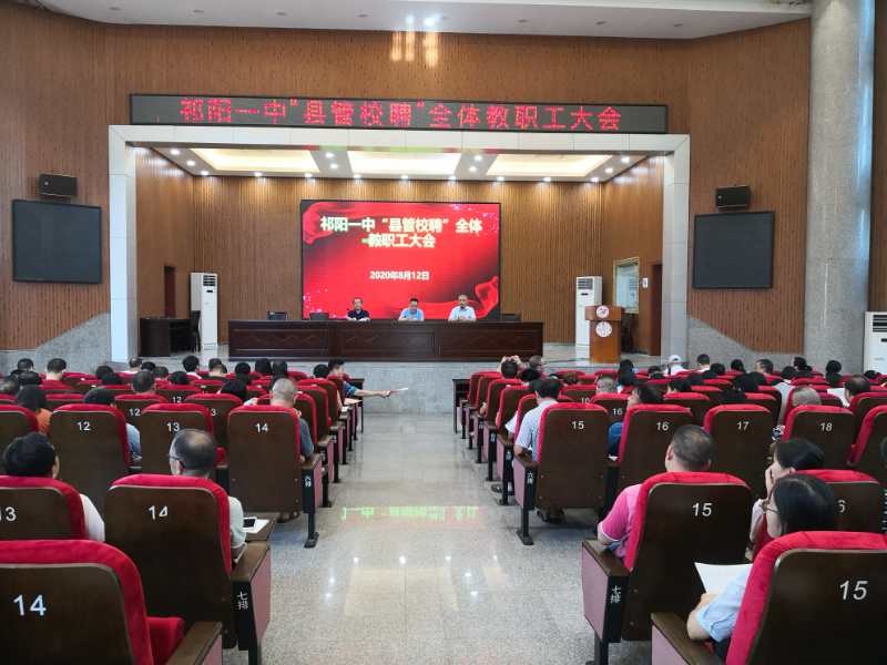 祁阳一中有序推进“县管校聘”