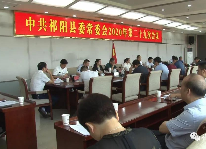 祁阳县委常委会2020年第二十九次会议召开