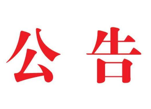 关于开展祁阳县新冠肺炎疫情防控演练的公告