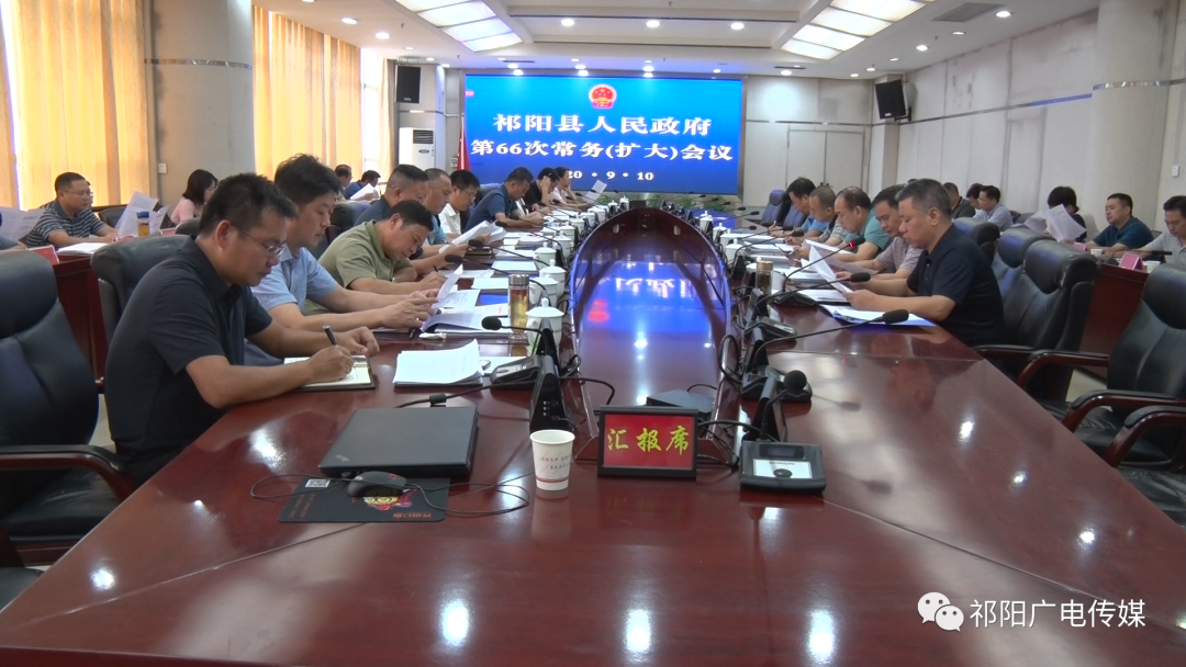 县人民政府第66次常务（扩大）会议召开