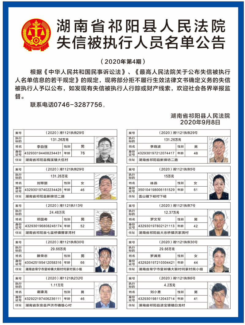祁阳县人民法院失信被执行人员名单公告（第四、五期）