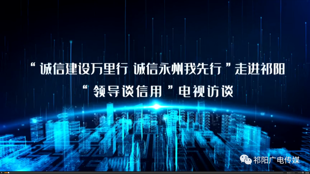 “诚信建设万里行 诚信永州我先行”走进祁阳 “领导谈信用”电视访谈（七）