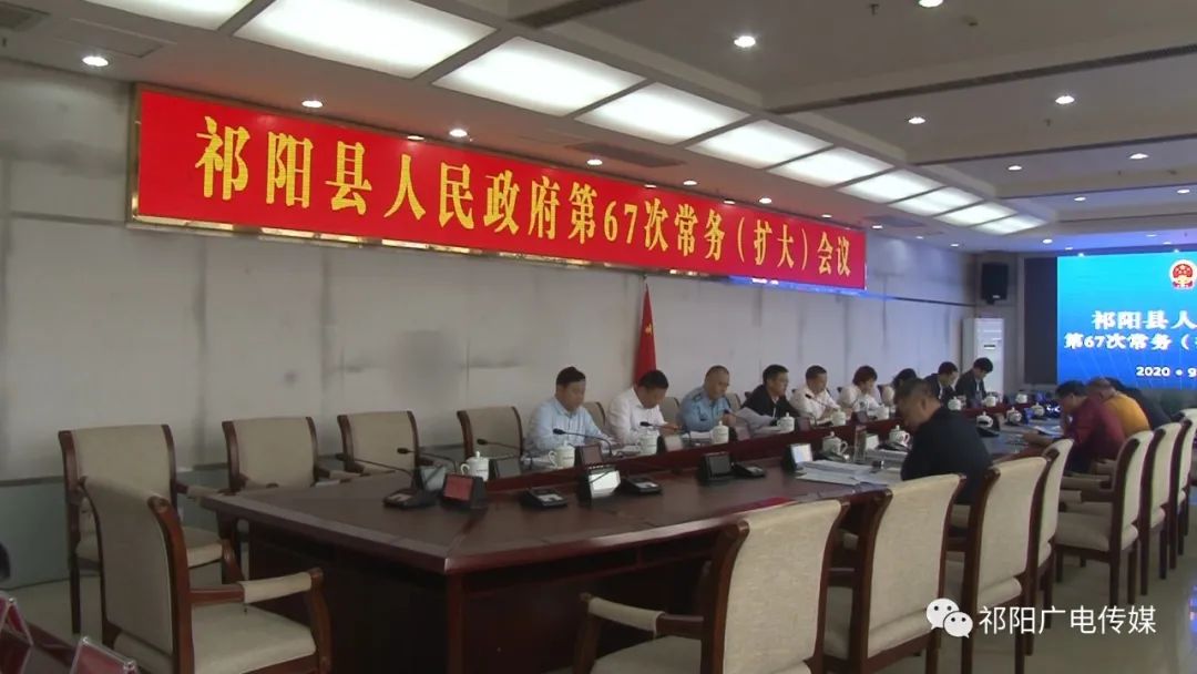 陈小平主持召开政府第67次常务（扩大）会议