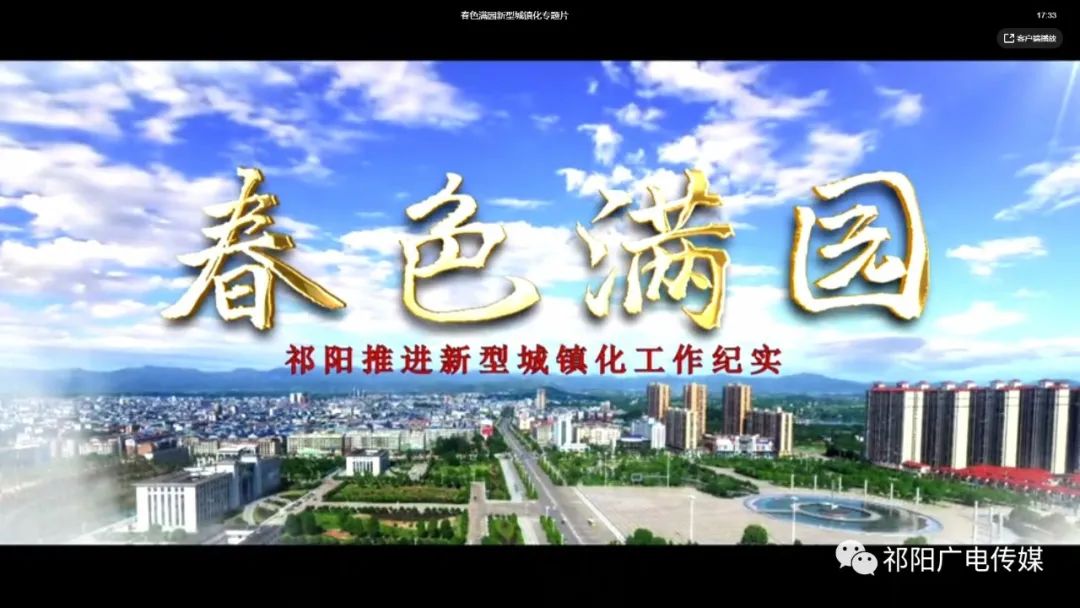 《春色满园》祁阳推进新型城镇化工作纪实