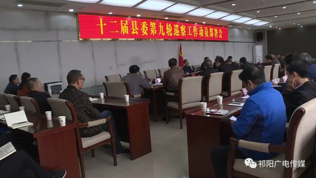 十二届县委启动第九轮巡察工作