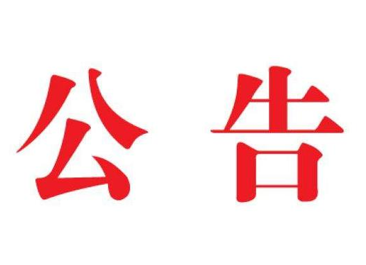 祁阳县人民政府 关于禁止露天焚烧秸秆、落叶、垃圾 并加强秸秆综合利用管理的通告