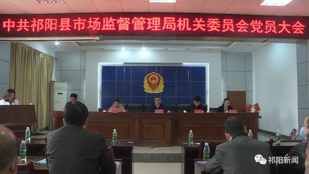 市场监督管理局召开机关委员会党员大会