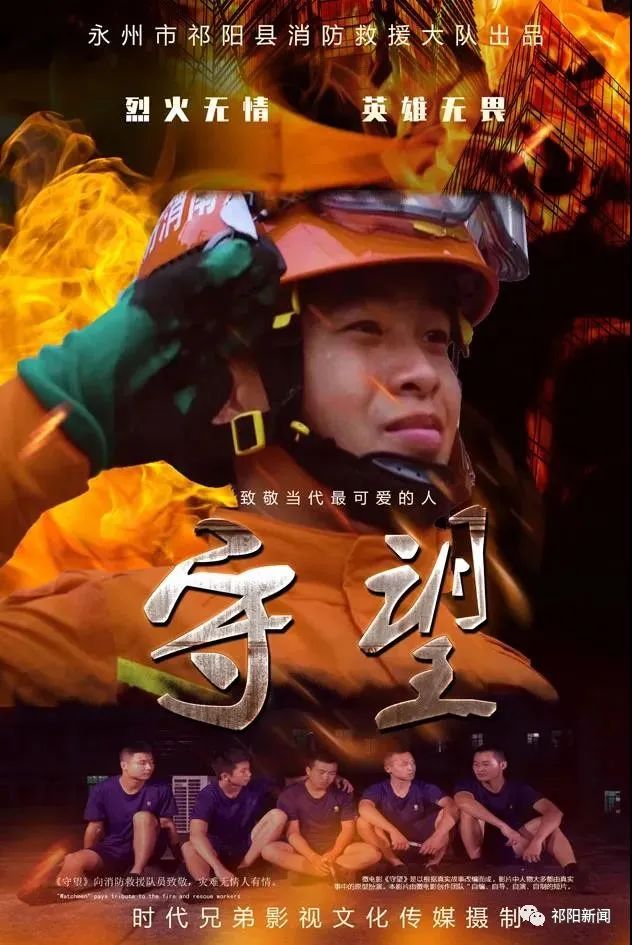 祁阳消防拍了部微电影《守望》