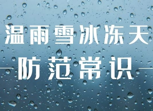永州交警发布雨雪冰冻天气紧急提醒