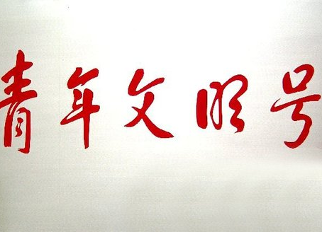 永州市“青年文明号”“青年岗位能手”候选集体及个人名单公布！