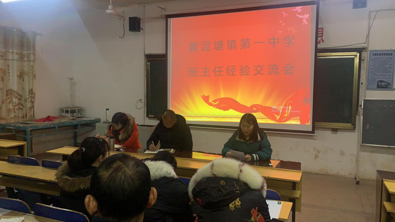 黄泥塘镇第一中学召开班主任工作经验交流会