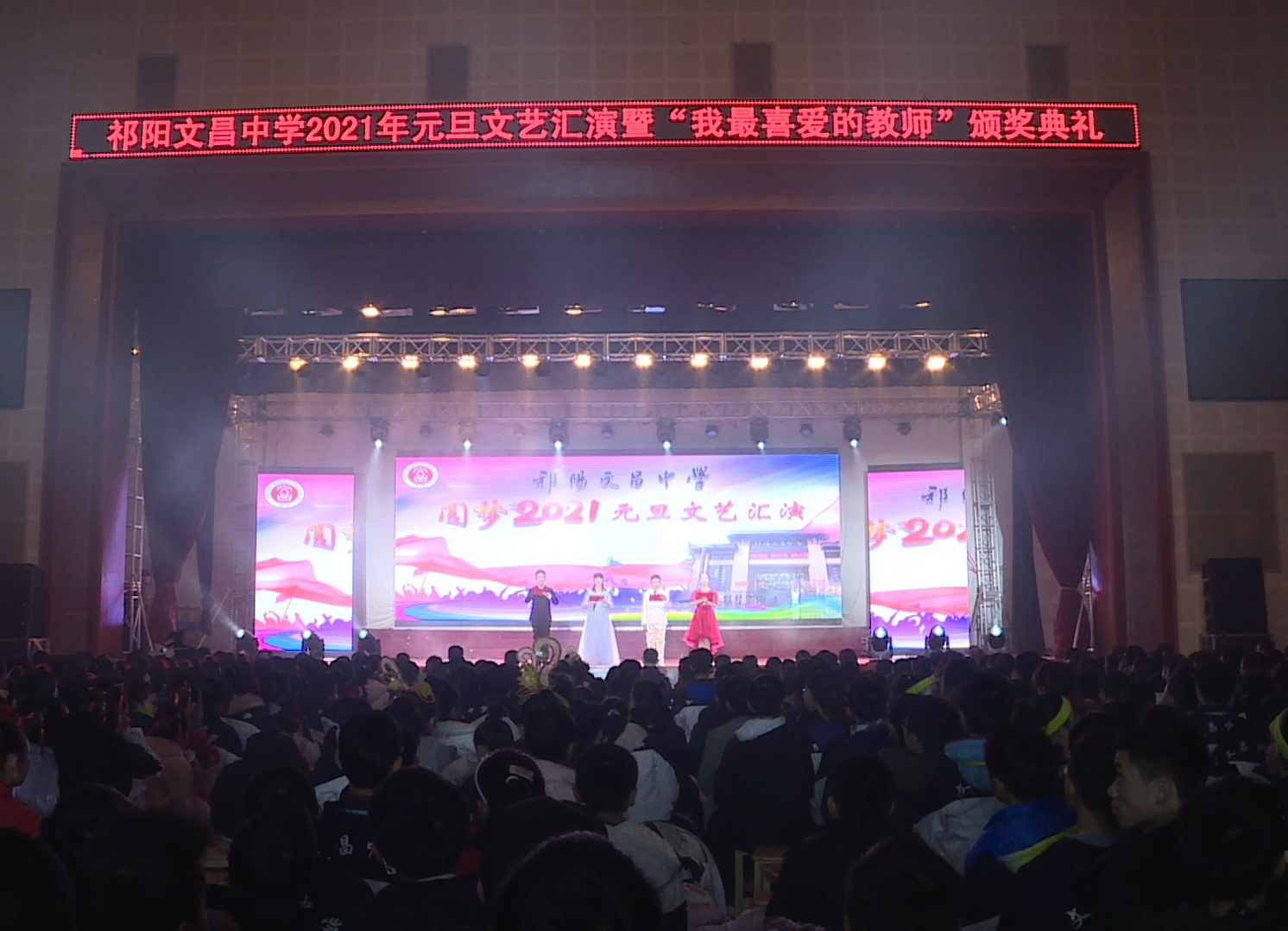 祁阳文昌中学举办2021年元旦文艺汇演暨“我最喜爱的教师”颁奖典礼。