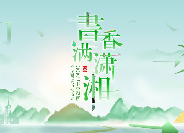 书香满潇湘——2020年书香湖南全民阅读活动成果