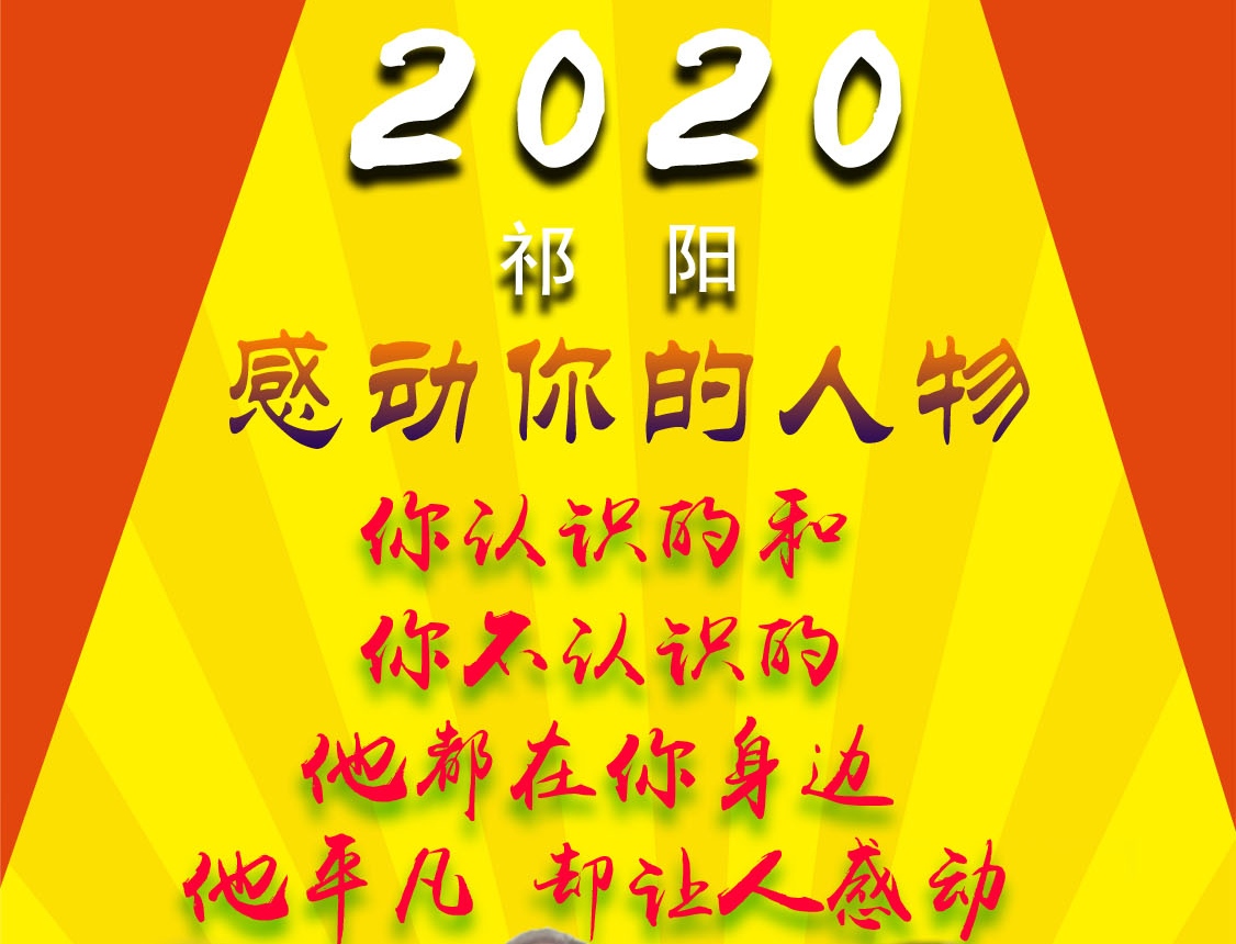 2020祁阳感动你的人物（2）