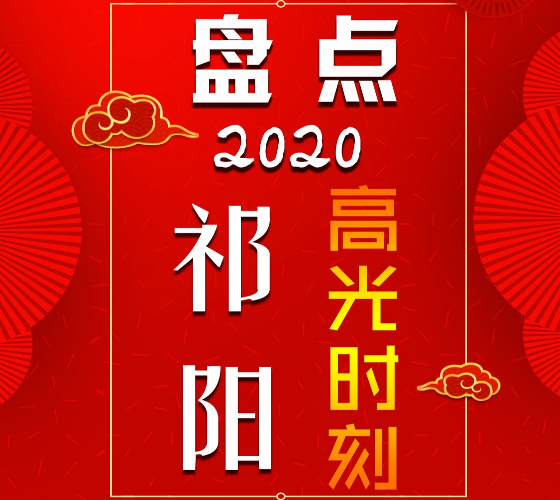 盘点2020祁阳高光时刻（2）