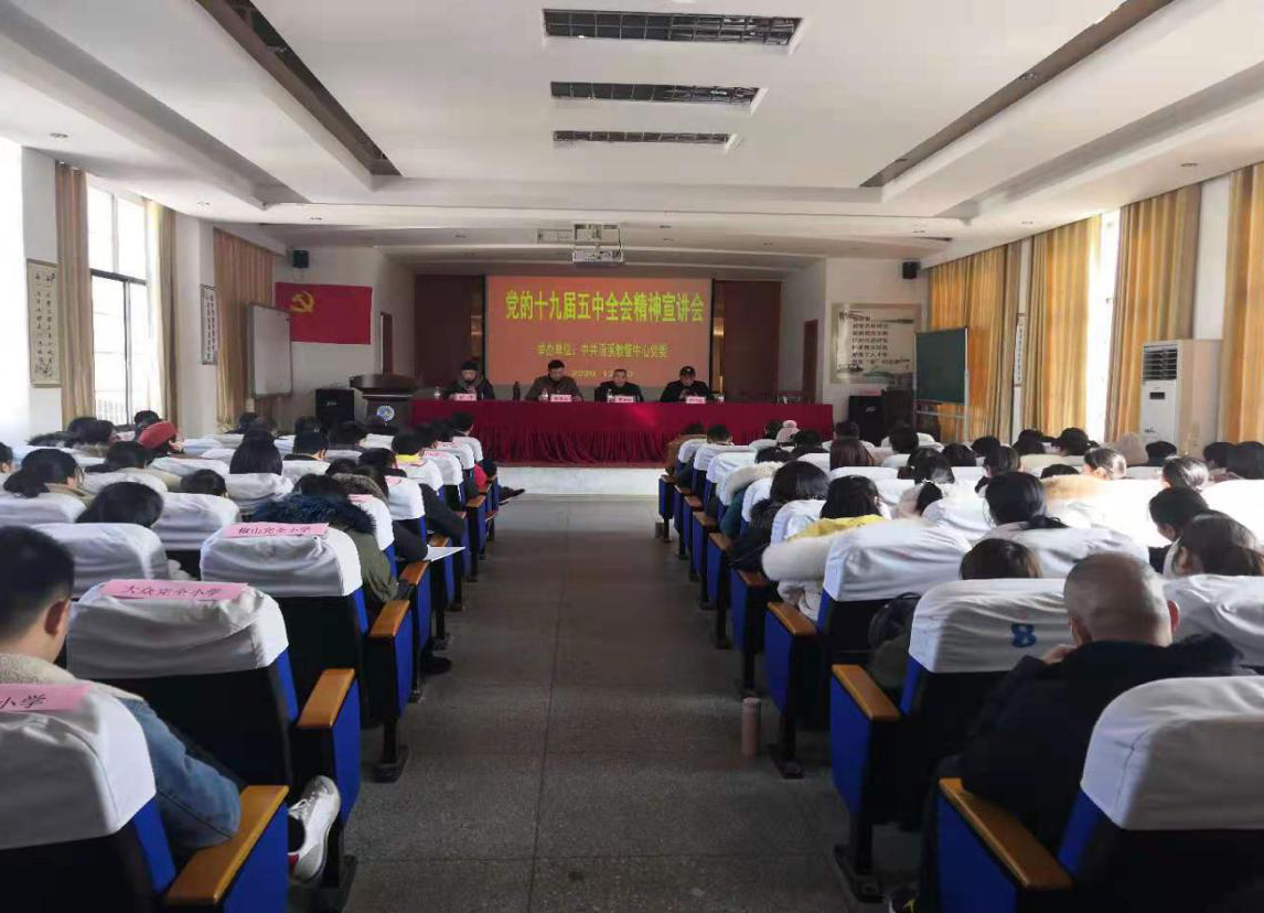 浯溪教管中心：宣讲十九届五中全会精神
