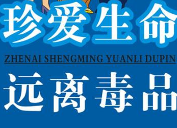 开展禁毒宣传 筑牢禁毒防线