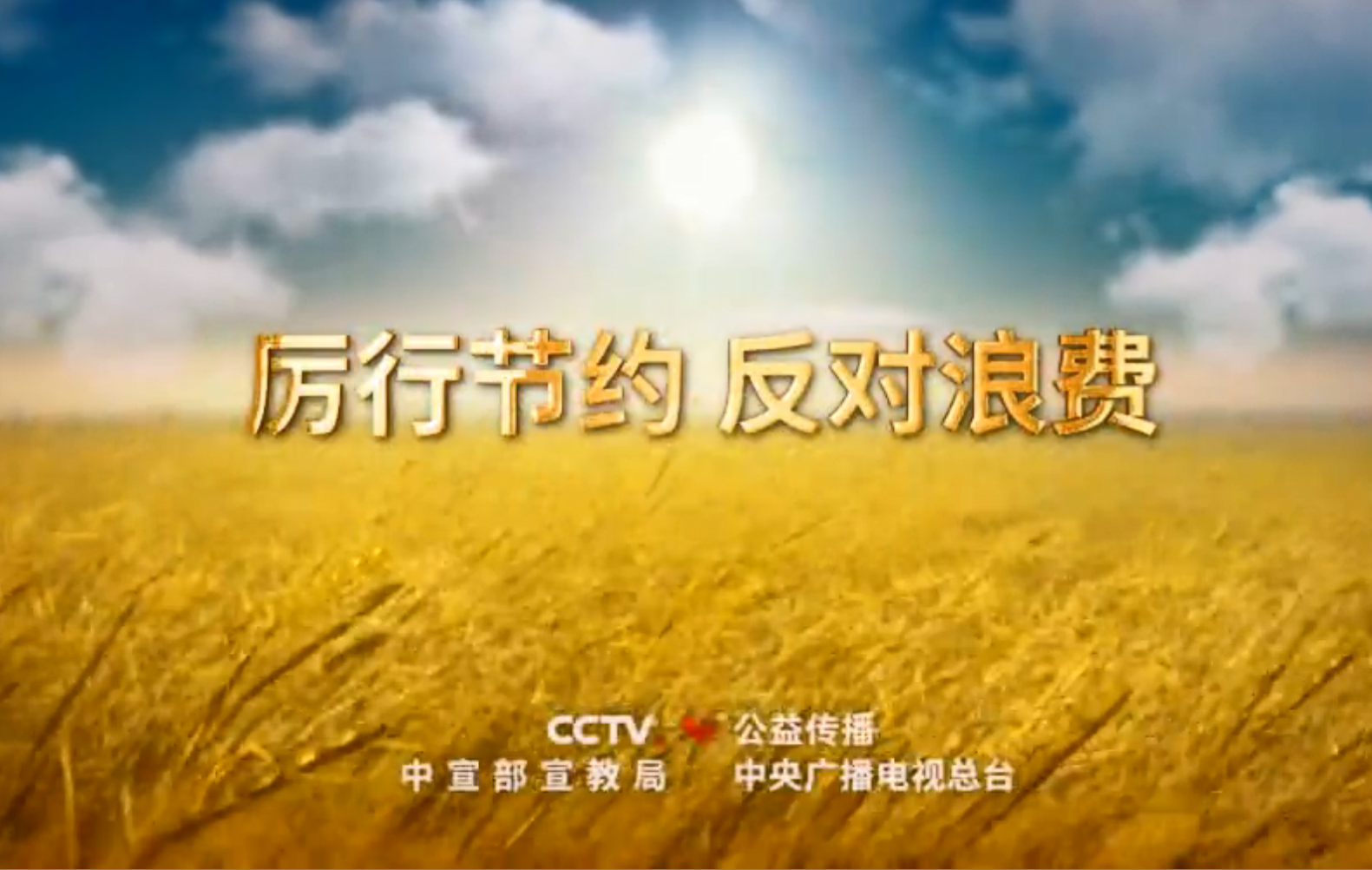 【公益】厉行节约  反对浪费