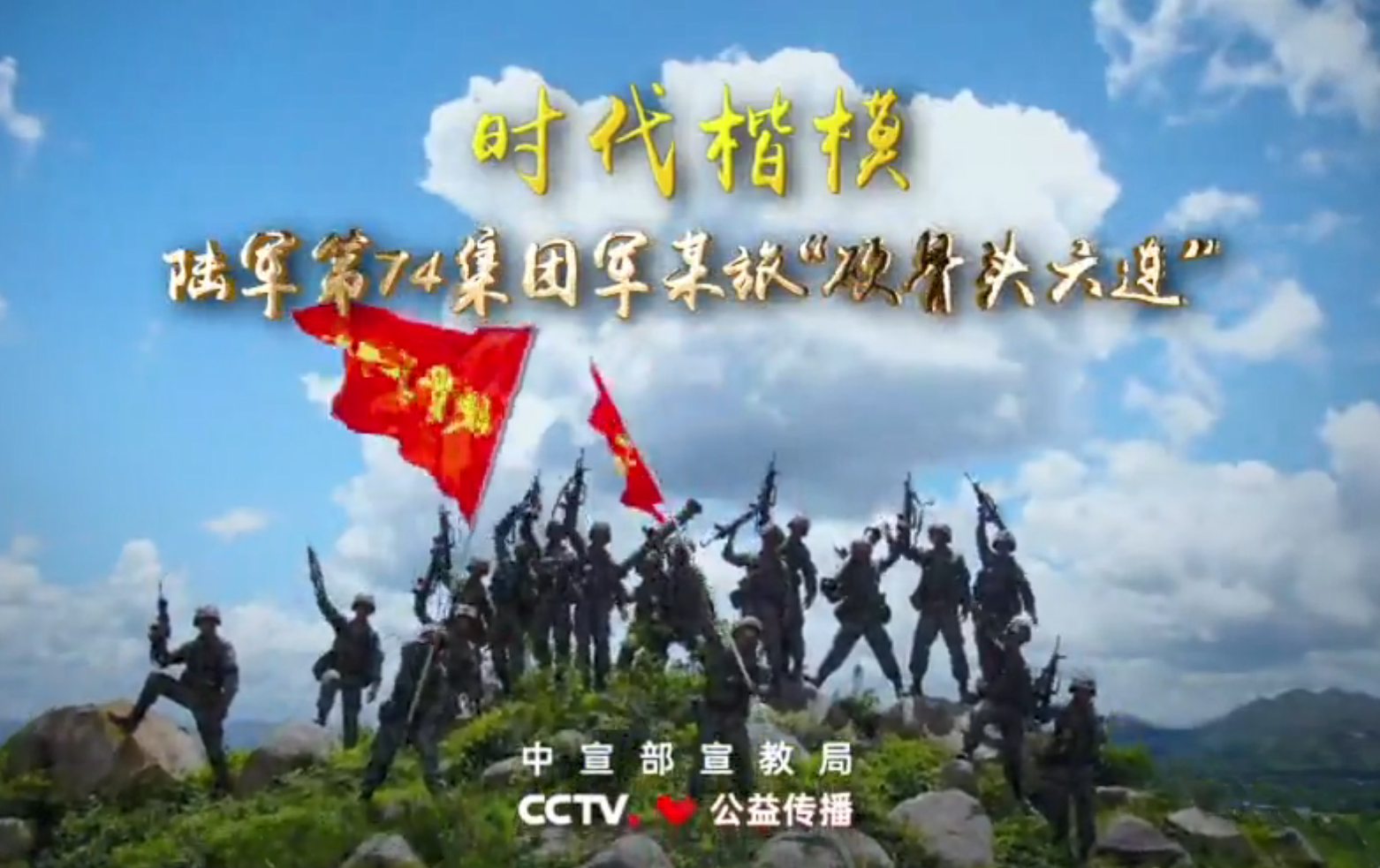 时代楷模——硬骨头六连