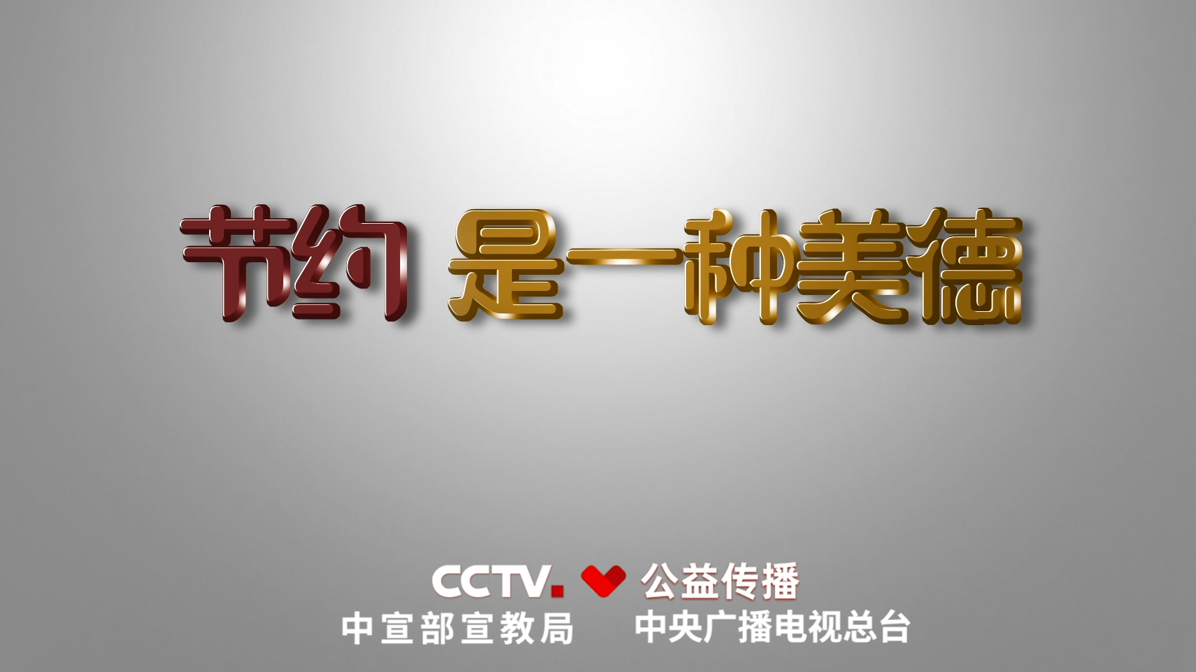 【公益】节约是一种美德