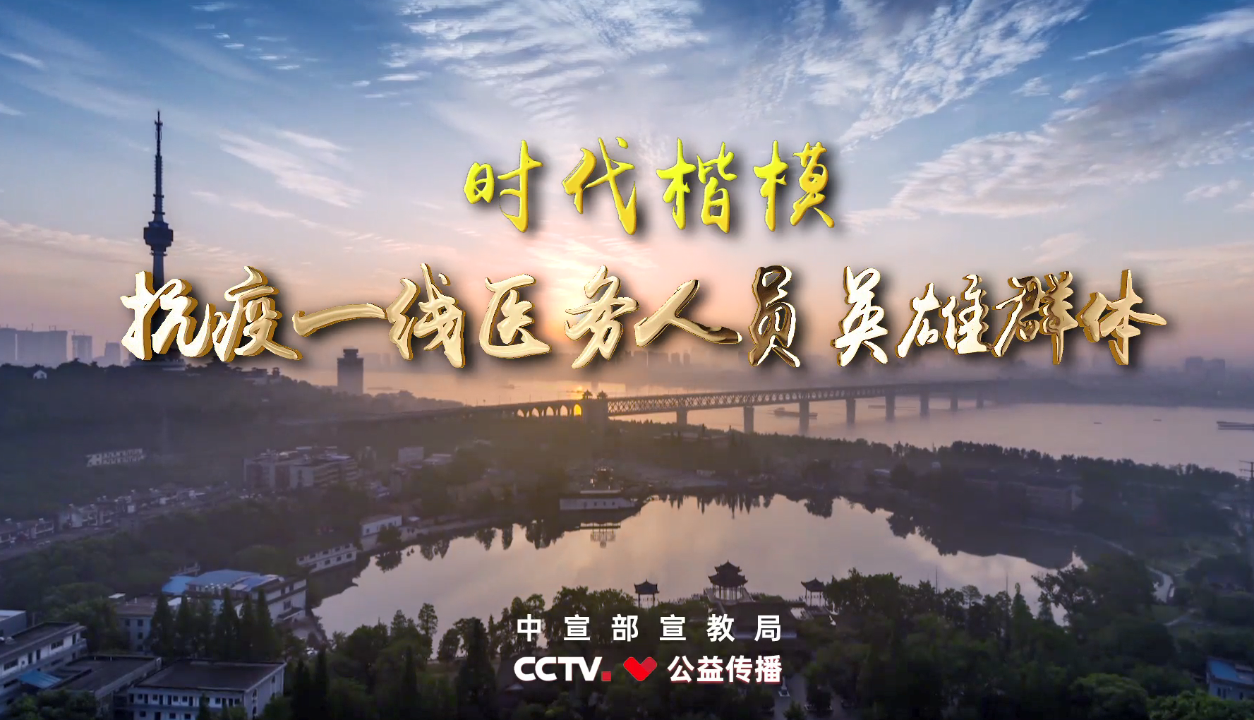时代楷模——抗疫一线医务人员英雄群体