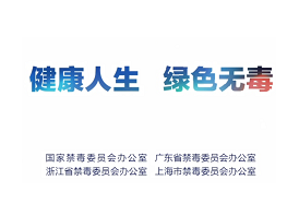 钟南山李兰娟禁毒公益广告