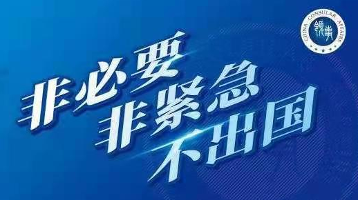 非必要，非紧急，不出国