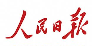 人民日报今日谈：相约春暖再出发