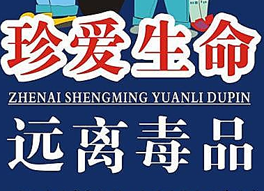 县应急局组织开展禁毒宣传进园区活动