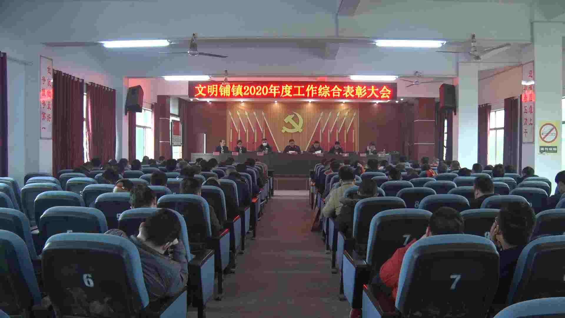 文明镇召开2020年度工作综合表彰大会