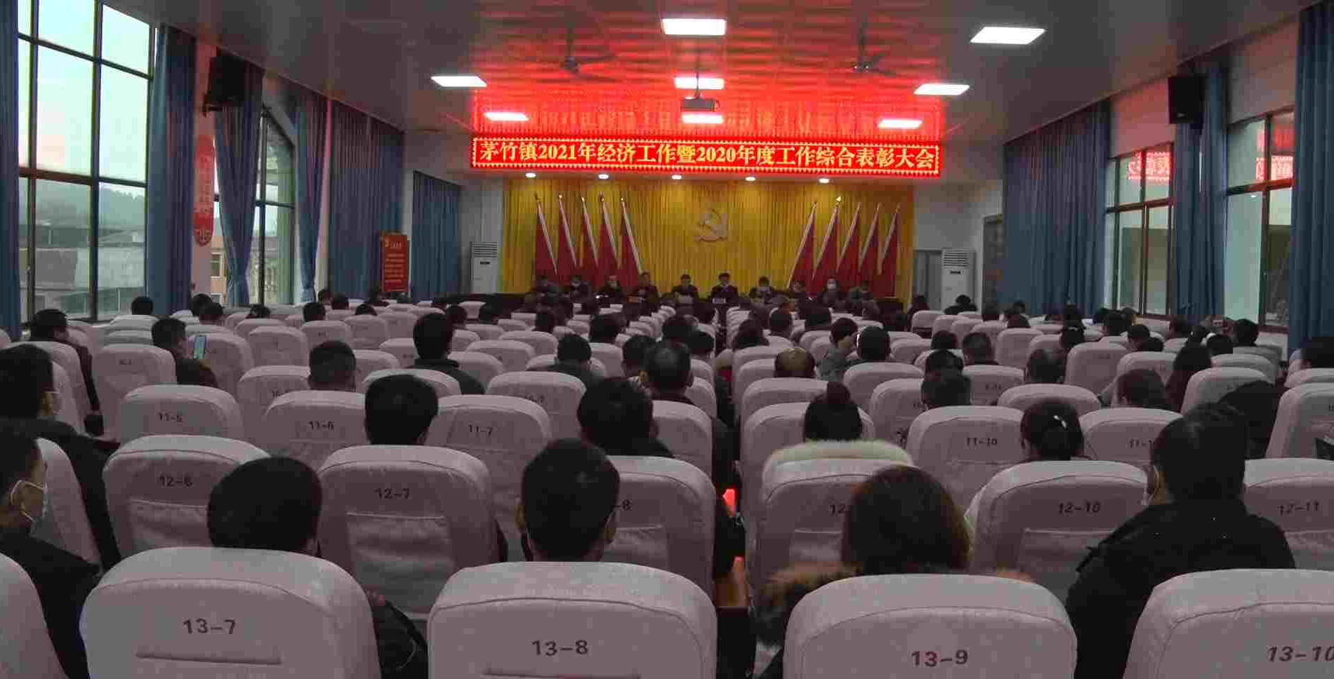 茅竹镇召开2021年经济工作暨2020年度工作综合表彰大会