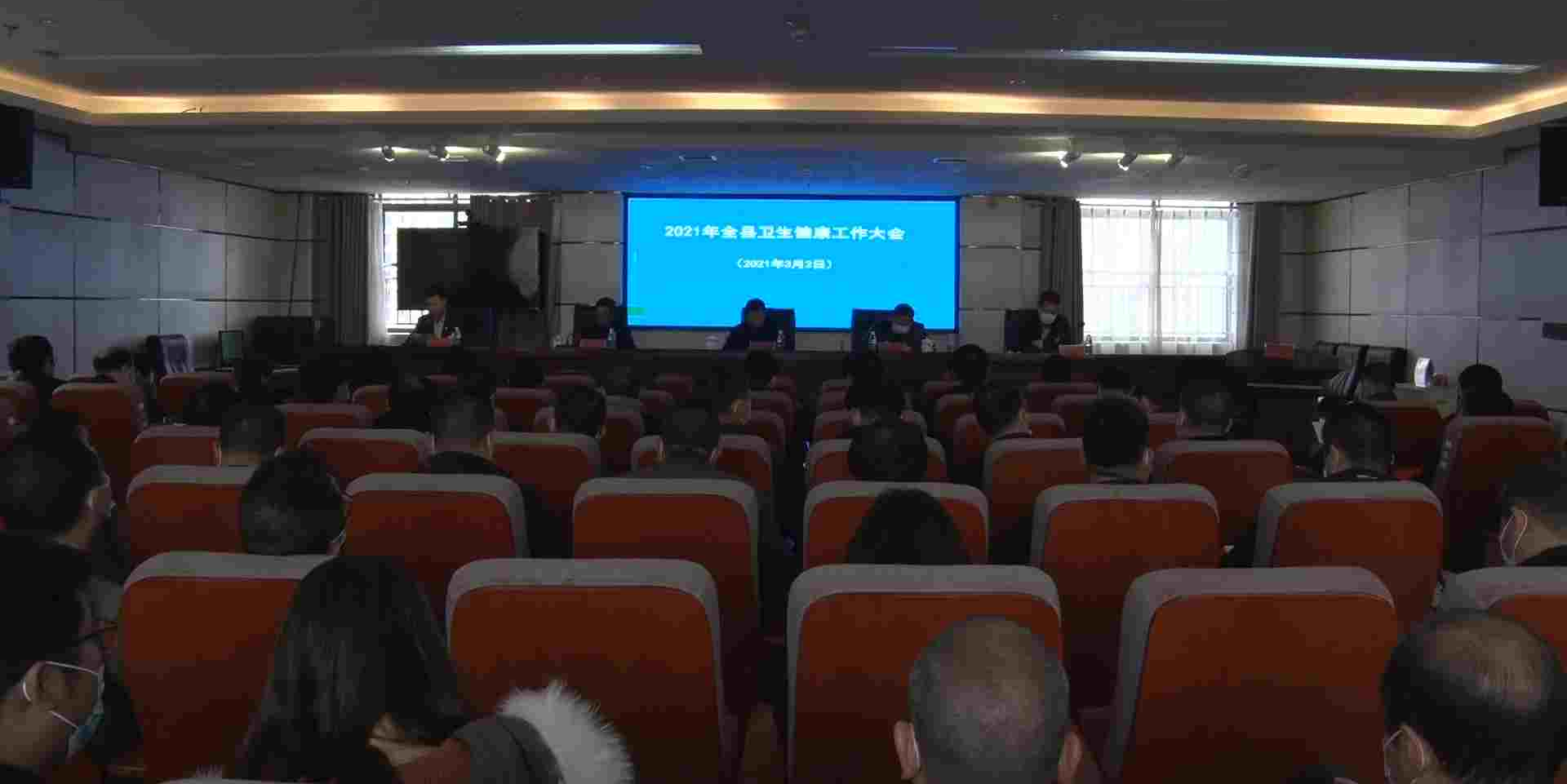 2021年全县卫生健康工作大会